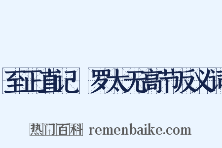 至正直记·罗太无高节反义词是什么意思的图片